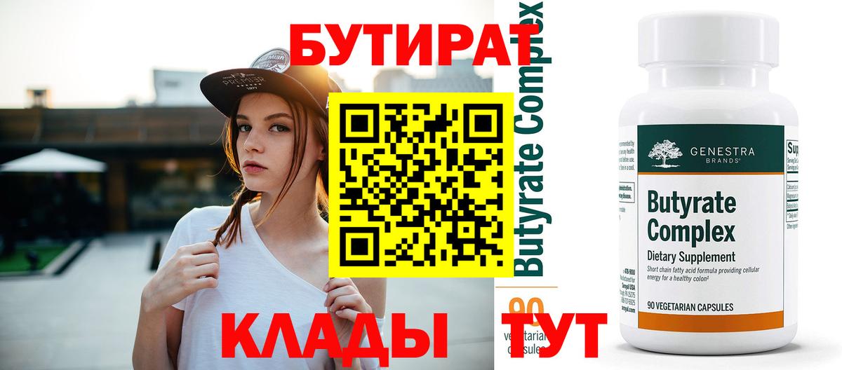 БУТИРАТ Butirat Отрадное
