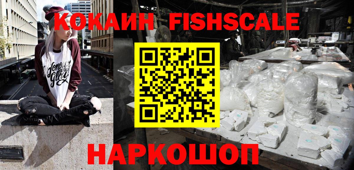 КОКАИН Fish Scale Отрадное